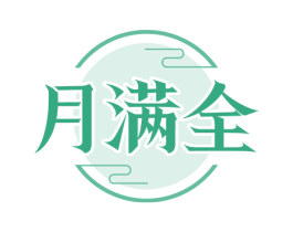 月满全 商标图样