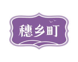 穗乡町 商标图样
