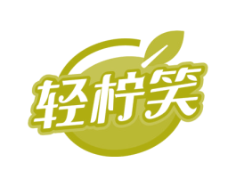 轻柠笑 商标图样