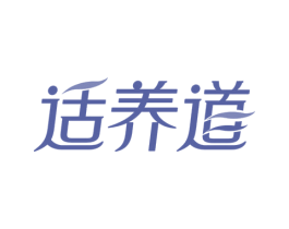 适养道 商标图样