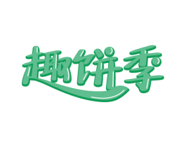 趣饼季 商标图样