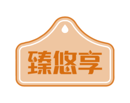臻悠享 商标图样