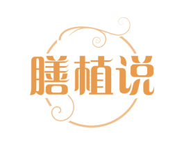 膳植说 商标图样