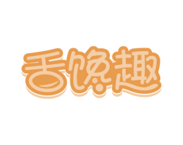 舌馋趣 商标图样