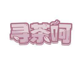 寻茶呵 商标图样