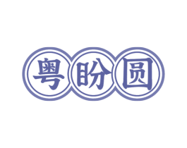 粤盼圆 商标图样