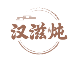 汉滋炖 商标图样