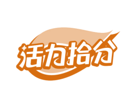 活力拾分 商标图样