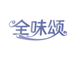全味颂 商标图样