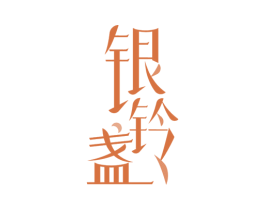 银铃盏 商标图样