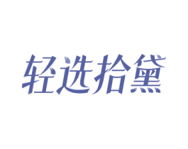 轻选拾黛 商标图样