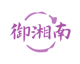 御湘南 商标图样