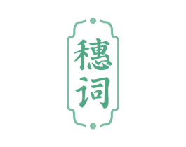 穗词 商标图样