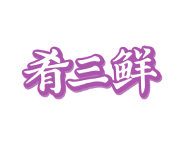 肴三鲜 商标图样