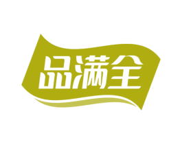 品满全 商标图样