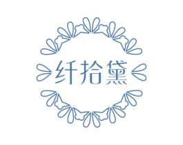 纤拾黛 商标图样