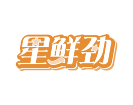 星鲜劲 商标图样