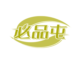 必品屯 商标图样
