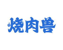 烧肉兽 商标图样