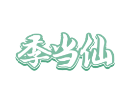 季当仙 商标图样