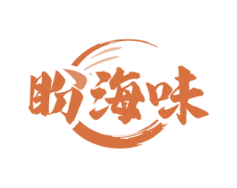 盼海味 商标图样