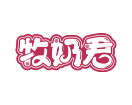 牧奶君 商标图样