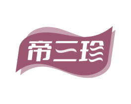 帝三珍 商标图样