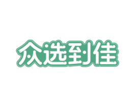 众选到佳 商标图样