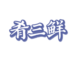 肴三鲜 商标图样