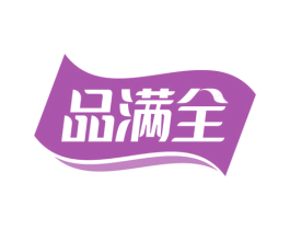 品满全 商标图样