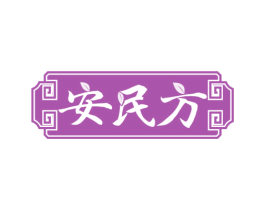 安民方 商标图样
