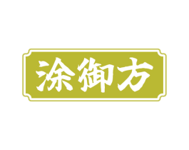 涂御方 商标图样