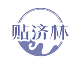 贴济林 商标图样