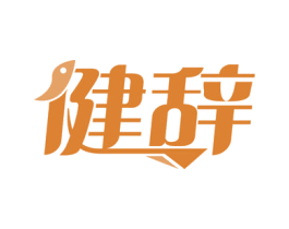 健辞 商标图样