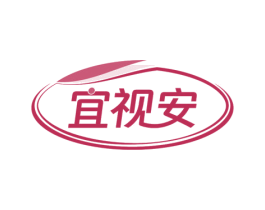 宜视安 商标图样
