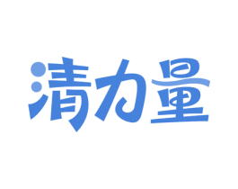 清力量 商标图样