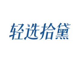 轻选拾黛 商标图样