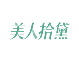 美人拾黛 商标图样