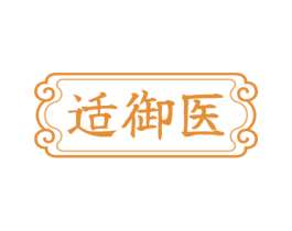 适御医 商标图样