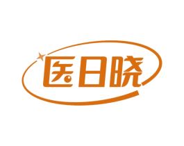医日晓 商标图样