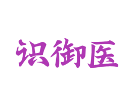 识御医 商标图样