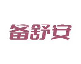 备舒安 商标图样