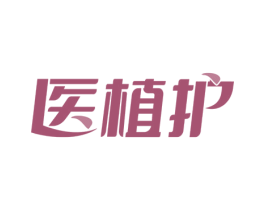 医植护 商标图样