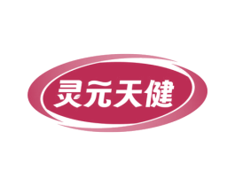 灵元天健 商标图样