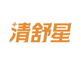 清舒星 商标图样