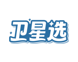 卫星选 商标图样