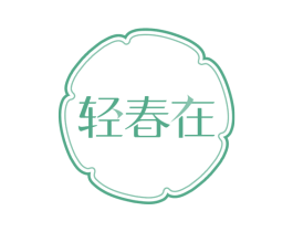 轻春在 商标图样
