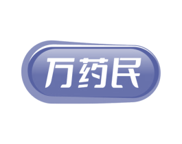 万药民 商标图样
