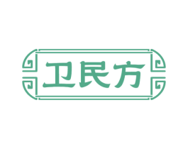 卫民方 商标图样
