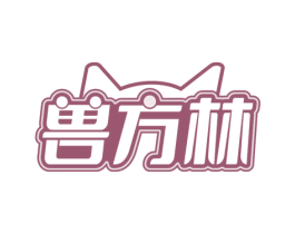 兽方林 商标图样